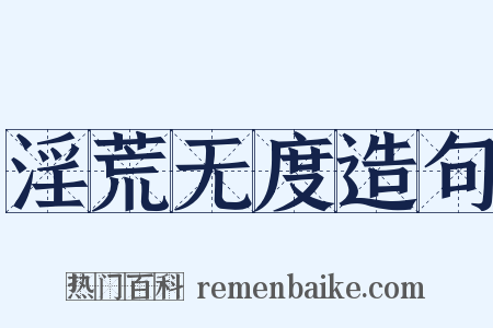 淫荒无度造句是什么意思的图片